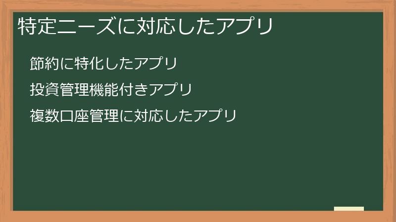 特定ニーズに対応したアプリ